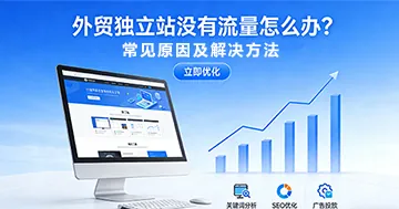 外贸独立站没有流量怎么办？常见原因及解决方法