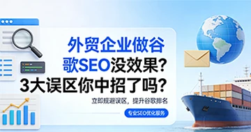 外贸企业做谷歌SEO没效果？3大误区你中招了吗？
