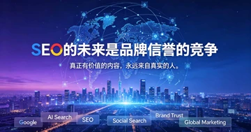 2026年H2出海新机遇:如何利用“社交搜索信号”重塑Google排名?