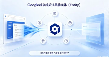 2026年Google越来越重视”品牌实体（Entity）”：为什么外贸网站不能只做关键词SEO？