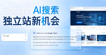 Google AI搜索加大来源链接展示，外贸独立站如何抓住新的曝光机会？