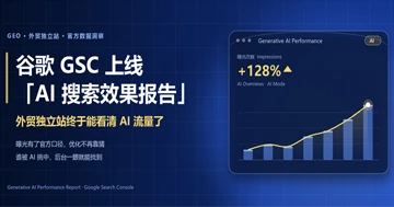 Google Search Console新增AI搜索效果报告，外贸独立站应该怎么看？